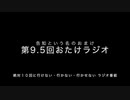 第9.5回おたけラジオ〜告知（最後の総集編）という名のおまけ〜