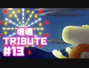 【塊魂TRIBUTE】転がして大きくするゲーム【＃13】