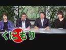 【くにもり】延期に騙されるか！明日から、習近平「国賓消滅」への戦いへ[桜R2/3/6]