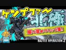 #14【頑張るバトオペ2】ガンダムMk-Ⅱ Lv2など！撮り溜めクリップ集！【ゆっくり実況】