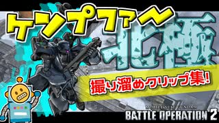 #14【頑張るバトオペ2】ガンダムMk-Ⅱ Lv2など！撮り溜めクリップ集！【ゆっくり実況】