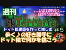 週刊　[Terraria]　♯５　ドット絵建築を作って楽しむ　[ゆっくり実況]