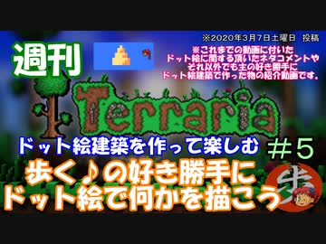 週刊　[Terraria]　♯５　ドット絵建築を作って楽しむ　[ゆっくり実況]