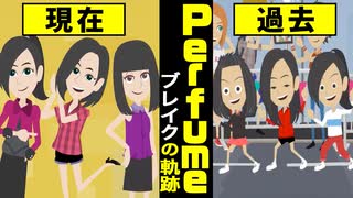 【漫画】Perfume ブレイクまでの軌跡をマンガで解説～のっち加入→ポリリズム→紅白→レーザービーム→現在【マンガ動画】