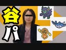 【ゲーフリ】谷さんが使いそうなポケモンでパーティー組んでみたｗ【ポケモン剣盾】