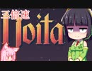 京町セイカの息抜き三倍速Noita