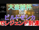 【ドラクエライバルズ】「ビルドゼシカ」でレジェンド到達【大盗賊杯】