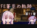 【FE実況】蒼炎の天才軍師あかねちゃん 第11章前編【VOICEROID】