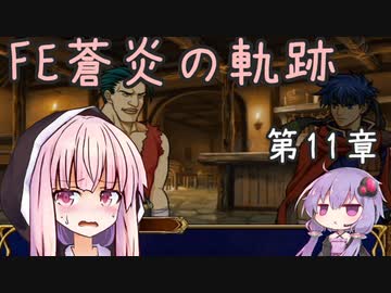 【FE実況】蒼炎の天才軍師あかねちゃん 第11章前編【VOICEROID】