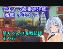 【WoWs】葵ちゃんの海戦記録 その35