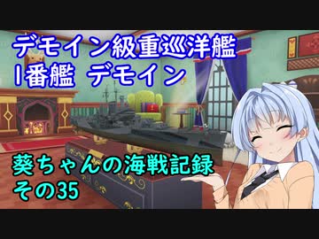 【WoWs】葵ちゃんの海戦記録 その35