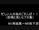 【地球防衛軍4.1】忙しい人の為のごれしば集その１　M1～M6【実況】