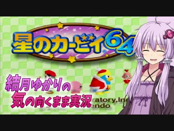 【VOICEROID実況】結月ゆかりの気の向くままに「星のカービィ６４」実況プレイ