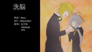 【YOHIOloid】洗脳【天依】