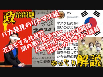 【ニュースが報道しないファクトニュース】状況無視して花見をする共産党に転売ヤーに入国制限に反発する韓国とバカ議員！本当にバカのリトマス紙だな―2020年3月6日【ゆっくり解説】