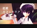 【MMD艦これ】恋愛カフェテリア【暁】