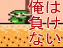 【実況】勝利を信じて............マリオメーカー2