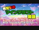 お前....スキンどうした.....?????【俺たちのマインクラフト】part7