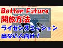 【結月ゆかり実況】Better Future開放方法！ライセンスミッション「Back to the Future」が出ない人向け！#9【TerraTech】