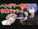 【CIV6GS】すずきつづみのハンガリーで古典ラッシュ　Part 1/2【CeVIO実況】