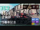 【Map解説有】【HT】IS-3  ﾀﾞﾒ 4500