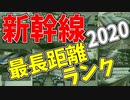 【鉄道豆知識】改正の影響は！？最も長く走る"新幹線"ランキング!2020 #25