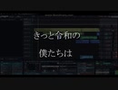【高校生オリジナル曲】「きっと令和の僕たちは / きらめきP feat.重音テト&きりたんぽ」