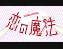 【歌ってみた】恋の魔法　ver.歌蓮