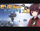【Minecraft】きりたんのハイテク工房 #19【VOICEROID実況】