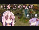 【FE実況】蒼炎の天才軍師あかねちゃん 第11章後編【VOICEROID】