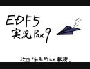 【地球防衛軍5】なるべく解説できるよう努める【実況】Part９