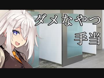 ダメなやつ手当