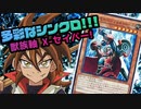 【遊戯王】獣軸 X‐セイバーで多彩なシンクロを決めろ!!! 懐かしのモンスターも!?【対戦】