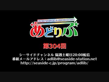 あどりぶ　第304回放送（2020.03.07）