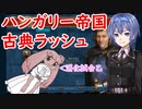 【CIV6GS】すずきつづみのハンガリーで古典ラッシュ　Part 2/2【CeVIO実況】