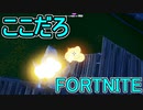おそらく中級者のフォートナイト実況プレイPart225【Switch版Fortnite】