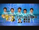 ガールズ＆松岡修造　最終章　第五話　「勝利をつかめ　松岡スターウイニング」　