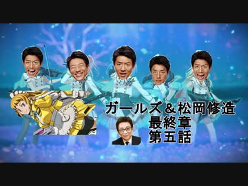 ガールズ＆松岡修造　最終章　第五話　「勝利をつかめ　松岡スターウイニング」　