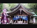 【一分弱車載前夜祭】四国旅行番外編　若宮八幡宮へ行くの巻