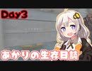 【7days to die】あかりの生存日誌 Day3