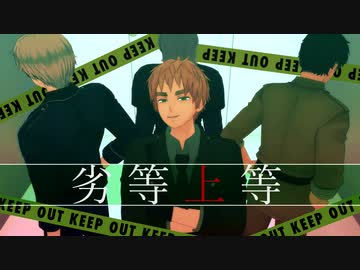 【APヘタリアMMD】悪友＋眉毛で劣等上等【眉毛の日2020】