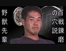 野獣先輩百戦錬磨の穴説