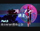 【RimWorld】ブレーメンの迷子たち二部　part.5【ゆっくりvoice+オリキャラ】