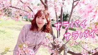 【のんたん】サラバイサラバイ 踊ってみた【桜】