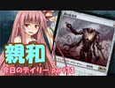 【MTGA】寝かねちゃんの「今日のデイリー」 part73 親和【琴葉茜実況】