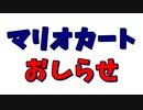 [マリオカート8DX]お知らせです！これで決まりではないあいまいな報告