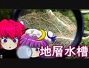 【地層】パチュこあの息抜き実験水槽 Part.3
