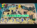 フクハナのボードゲーム紹介 No.433『テトラルキア（TETRARCHIA）』