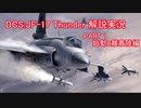 DCS：JF-17 解説実況 PART01 始動と離着陸編