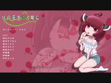 ボイロドラマ【豆の花のさく頃に】　六話、七話、次回予告